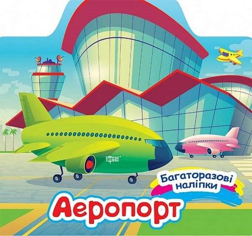 Багаторазові наліпки. Аеропорт (2104838)