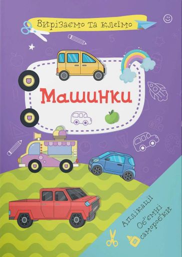 Вирізаємо та клеїмо. Аплікації. Об'ємні саморобки. Машинки (2104839)