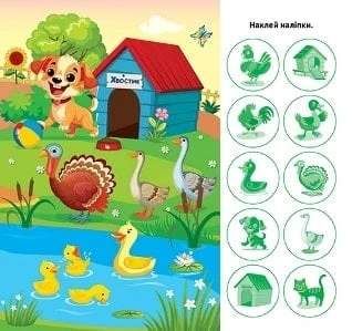 Відшукай і наклей. Наша ферма (2104842)