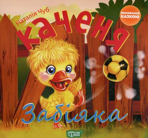 Каченя-забіяка (2104850)