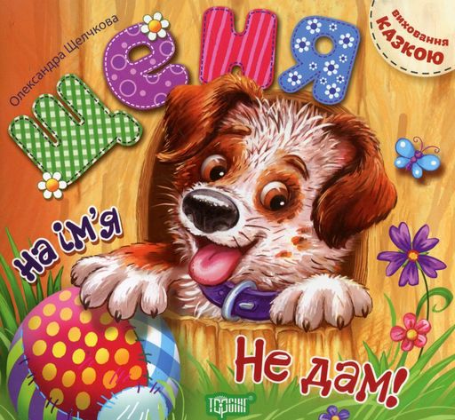 Щеня на ім'я Не дам! (2104852)