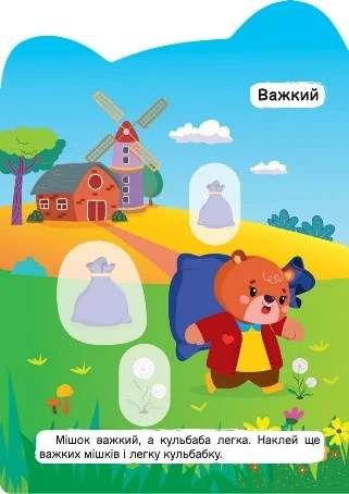Важкий – легкий. Холодний – гарячий (2104859)