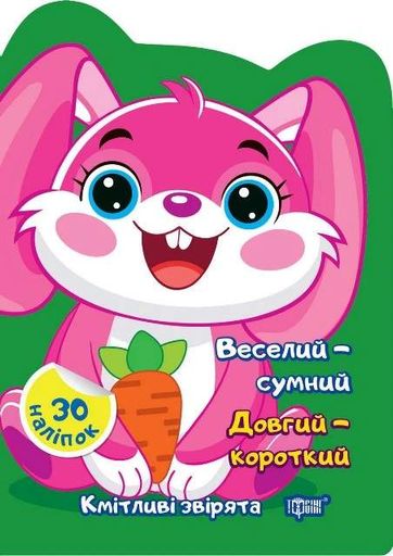 Веселий – сумний. Довгий – короткий (2104860)
