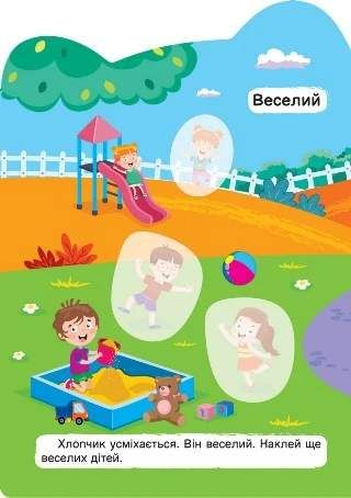 Веселий – сумний. Довгий – короткий (2104860)