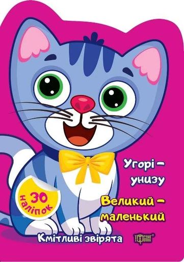 Угорі - унизу. Великий - маленький (2104865)