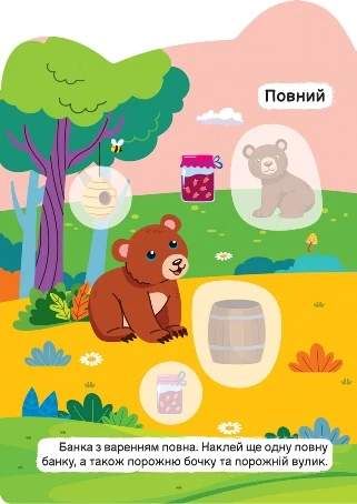 Чистий – брудний. Повний – порожній (2104866)