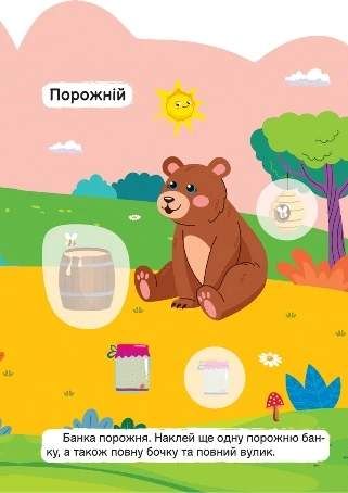Чистий – брудний. Повний – порожній (2104866)