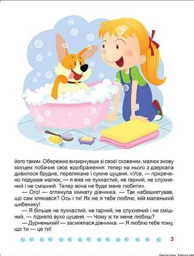 Корисні казки. Я вірю в себе (2104867)