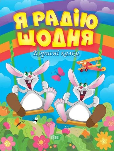 Корисні казки. Я радію щодня (2104869)