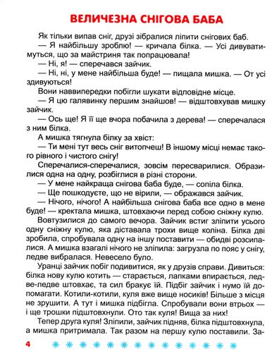 Корисні казки. Я чекаю зиму (2104870)
