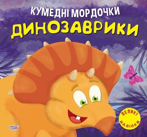 Кумедні мордочки. Динозаврики (2104871)