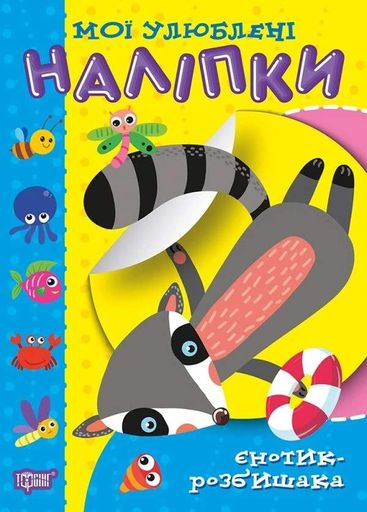 Мої улюблені наліпки. Єнотик-розбишака (2104872)