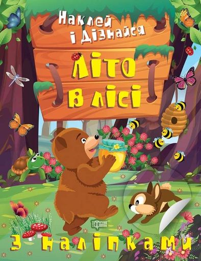 Наклей і дізнайся. Літо в лісі (2104877)