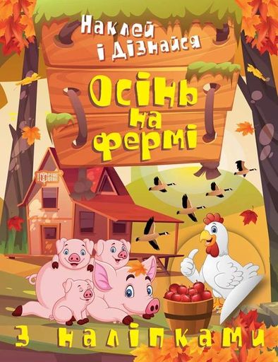 Наклей і дізнайся. Осінь на фермі (2104879)