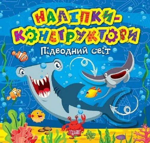 Наліпки-конструктори. Підводний світ (2104881)