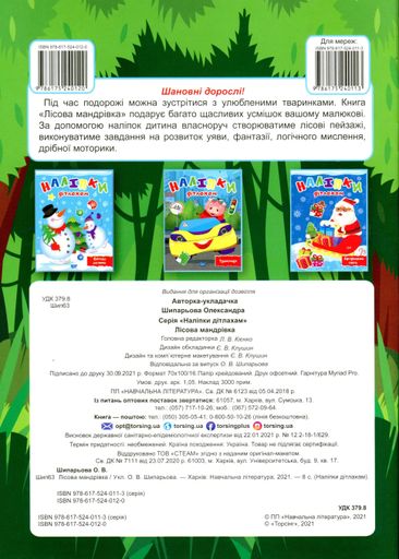 Наліпки дітлахам. Лісова мандрівка (2104885)