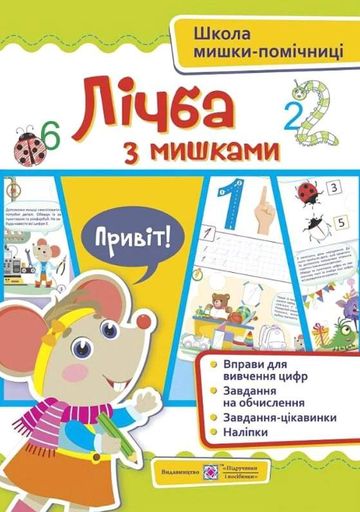 Лічба з мишками (+наліпки) (2104889)