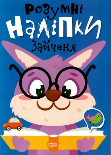 Розумні наліпки. Зайченя (2104896)