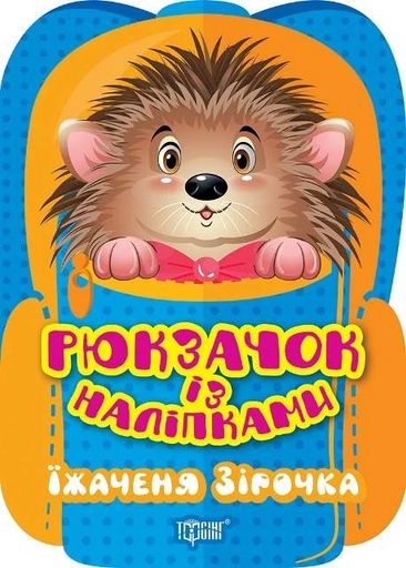 Рюкзачок із наліпками. Їжаченя Зірочка (2104901)