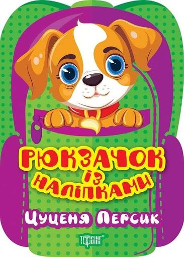 Рюкзачок із наліпками. Цуценя Персик (2104905)