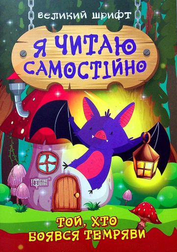 Той, хто боявся темряви (2104916)
