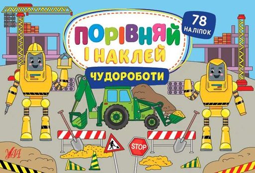 Порівняй і наклей. Чудороботи (2104938)