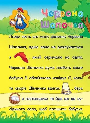 Аплікації-наліпки. Улюблені казки (2104943)