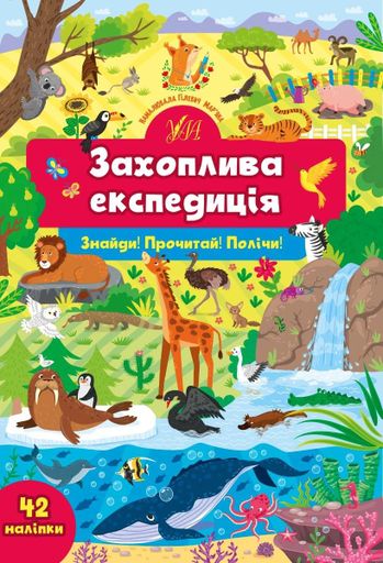 Знайди! Прочитай! Полічи! Захоплива експедиція (2104954)