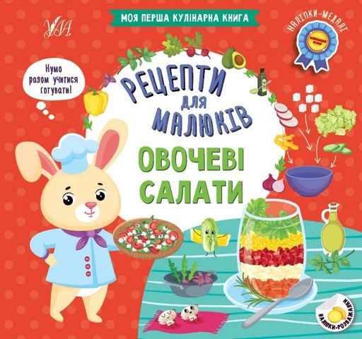Рецепти для малюків. Овочеві салати (2104964)