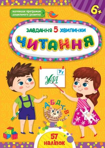 Завдання-5-хвилинки. Читання. 6+ (2104974)