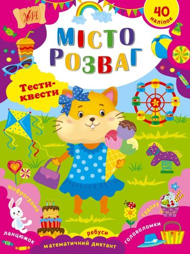 Тести-квести. Місто розваг (2104976)