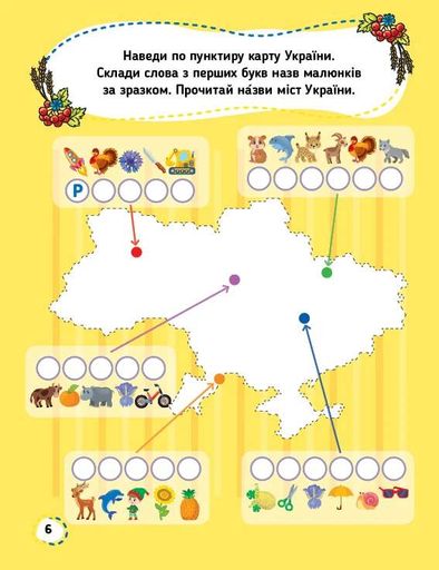 Прописи для маленьких українців. 5+ (2104980)