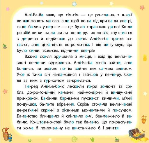 Казки по складах. Алі-Баба і сорок розбійників (2104983)