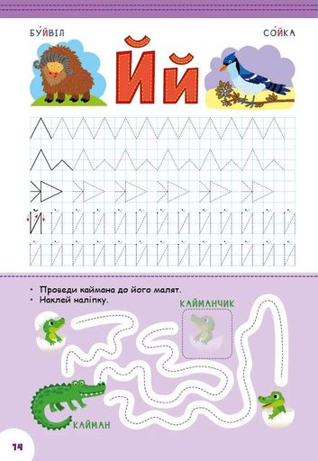Абетка з прописами та завданнями. Тварини та птахи (2104987)