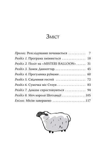 Агата Містері. Меч короля Шотландії. Книга 3 (2105039)