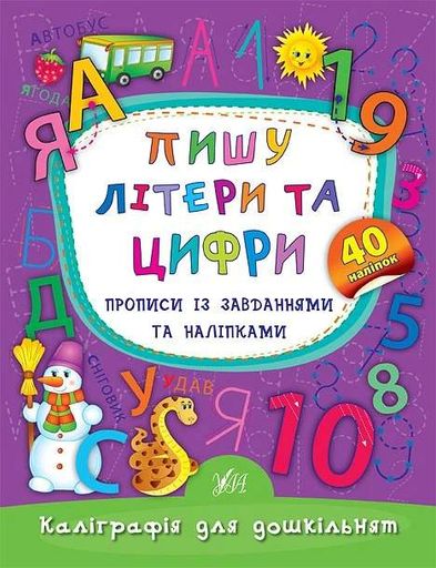 Каліграфія для дошкільнят. Пишу літери та цифри. Прописи із завданнями та наліпками (2105053)