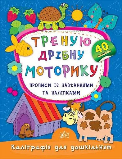 Каліграфія для дошкільнят. Треную дрібну моторику. Прописи із завданнями та наліпками (2105055)