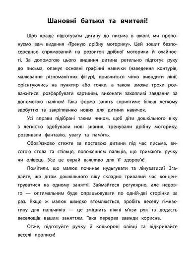 Каліграфія для дошкільнят. Треную дрібну моторику. Прописи із завданнями та наліпками (2105055)