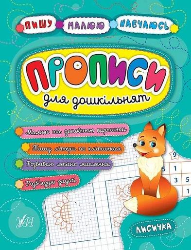 Пишу. Малюю. Навчаюсь. Прописи для дошкільнят. Лисичка (2105058)