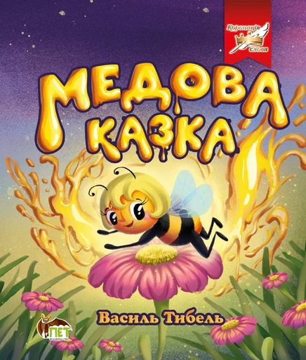 Медова казка (2105085)