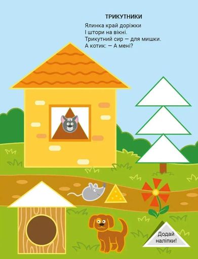 Наліпки для малечі. Веселі фігури (2105088)