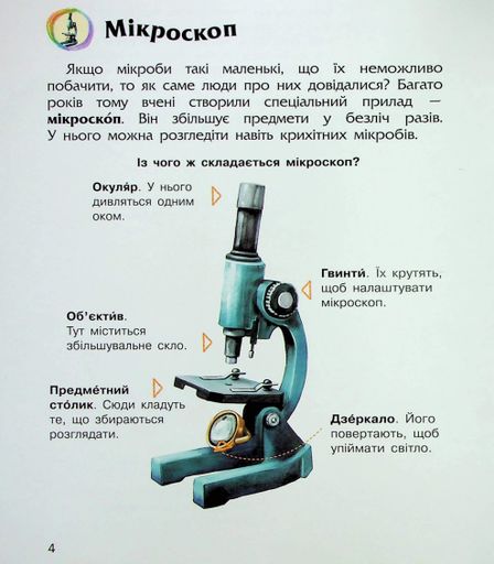 Енциклопедія дошкільника. Мікроби (2105110)