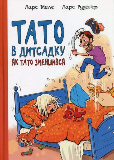 Тато в дитсадку. Як тато зменшився (2105126)