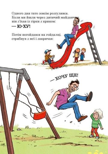 Тато в дитсадку. Як тато зменшився (2105126)