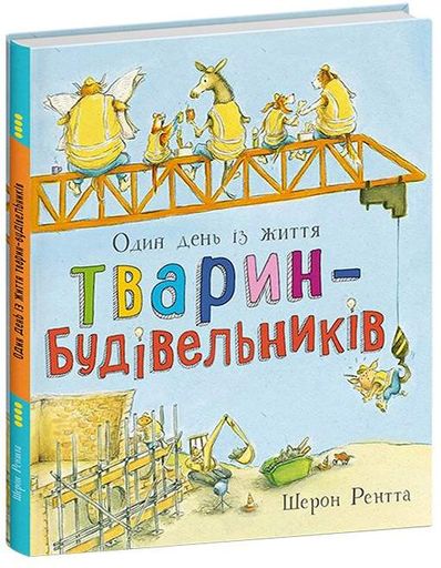 Один день із життя тварин-будівельників. Тварини-працівники (2105133)