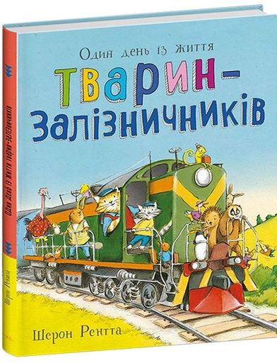 Один день із життя тварин-залізничників. Тварини-працівники (2105134)