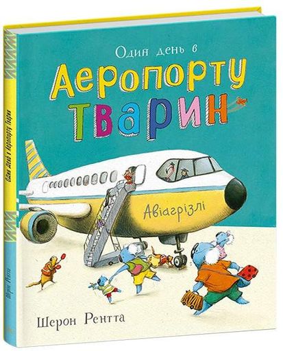 Один день в Аеропорту Тварин. Тварини-працівники (2105136)