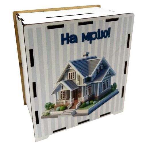Дерев'яна скарбничка на мрію "На дім" 3240-21-011, 17х15 см 200 днів (2105937)