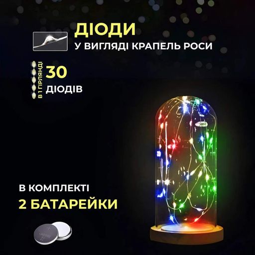 Світлодіодна гірлянда Роса 3 метри на батарейках 30 led нитка на білому дроті мультиколор 30l3mwml (2106022)