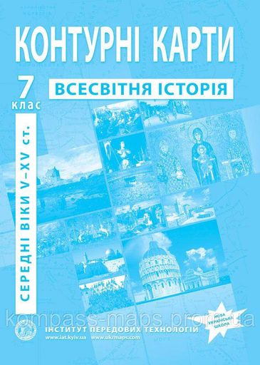 Контурные карты по истории средних веков (V-XV вв.). 7 класс - НУШ (9789664551608) (2106190)